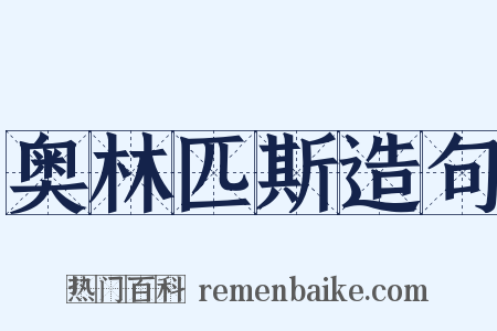 奥林匹斯造句是什么意思的图片